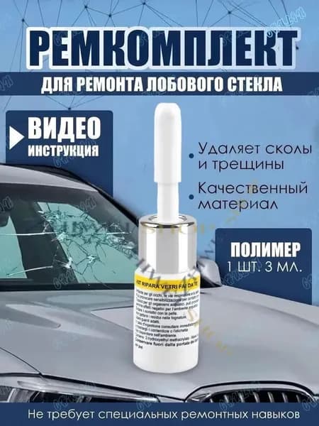 устранитель трещин на стекле автомобиля
