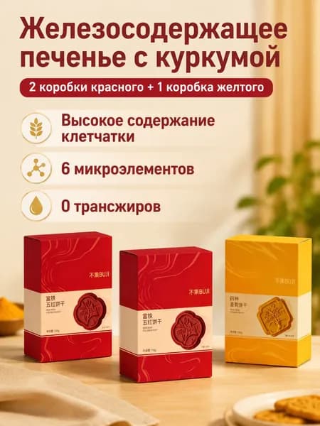 Комплект печенья с пищевыми волокнами из 3 предметов: 2 упаковки Пять красных с железом и 1 упаковка Четыре божества с куркумой, 152 г