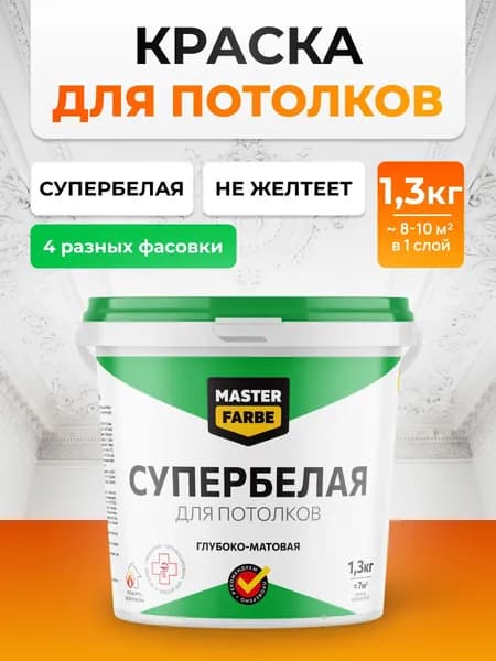 Краска для потолка белая матовая 1,3 кг MASTERFARBE водоэмульсионная без запаха для сухих помещений