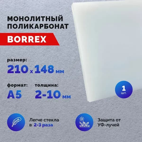 Поликарбонат монолитный, формат А5 (210х148 мм) 4 мм, Белый/Опал, листовой