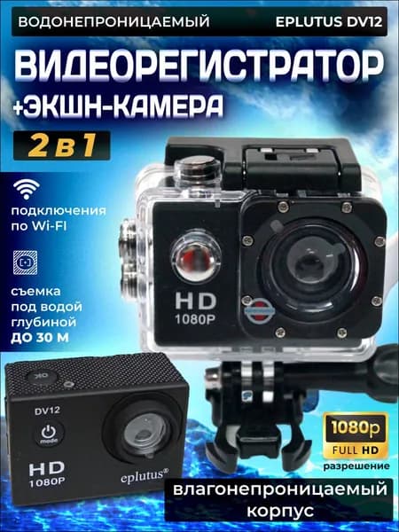 Видеорегистратор экшен-камера 2 в 1 Eplutus DV12