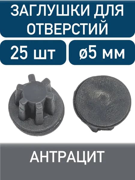 Заглушка для технолог отверстия 5мм, антрацит, 25шт