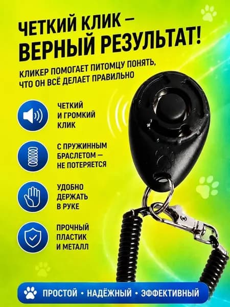 Кликер для дрессировки собак и кошек с браслетом и карабином, черный