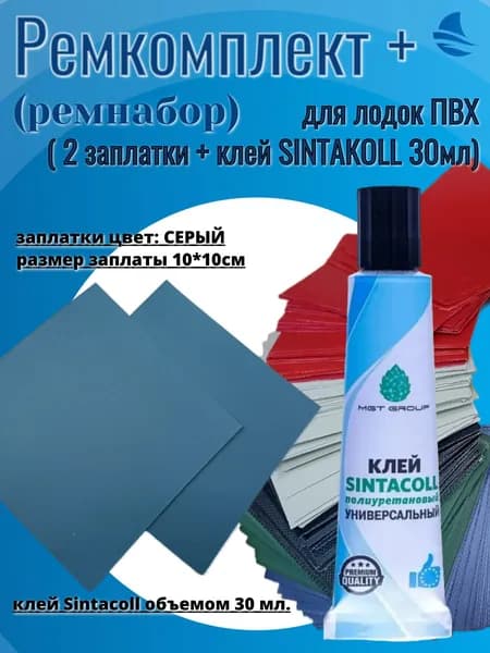 Ремкомплект (ремнабор) для лодок ПВХ (2 заплатки + клей Sintacoll 30мл)