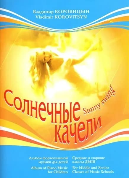 В. Коровицын. Солнечные качели. Альбом фортепианной музыки для детей | Коровицын Владимир Велининович