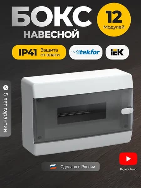 Щит распределительный навесной 12 модулей бокс для автоматов