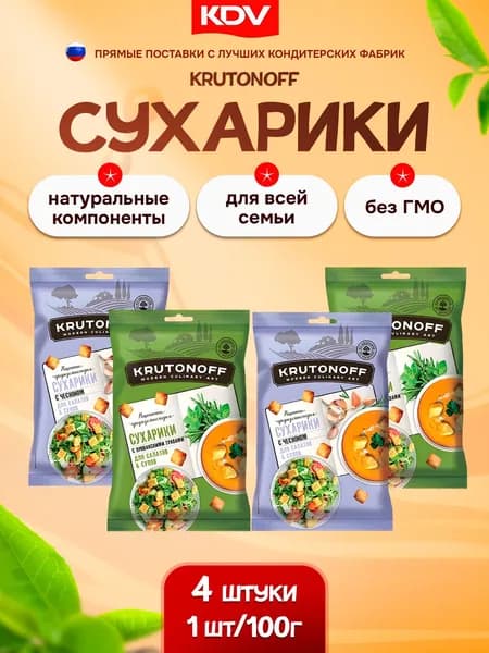 Крутоноф Сухарики снэки с прованскими травами + сухарики с чесноком для салатов и супов 4 шт по 100 грамм