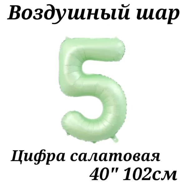 Воздушный шар Цифра 5 салатовая 102см