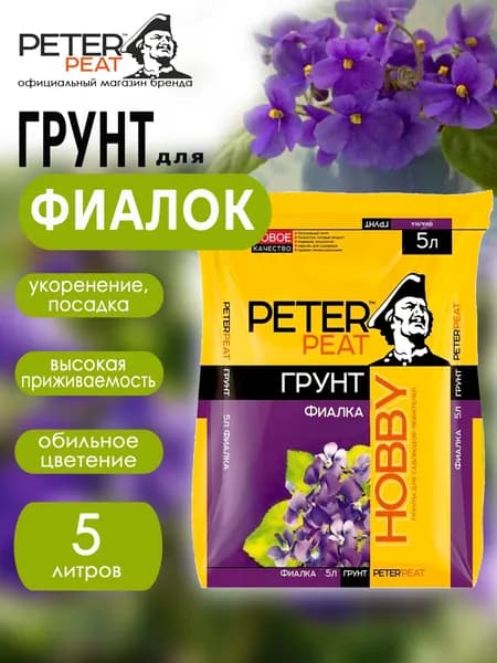 Грунт для фиалок 5 л Хобби Peter Peat