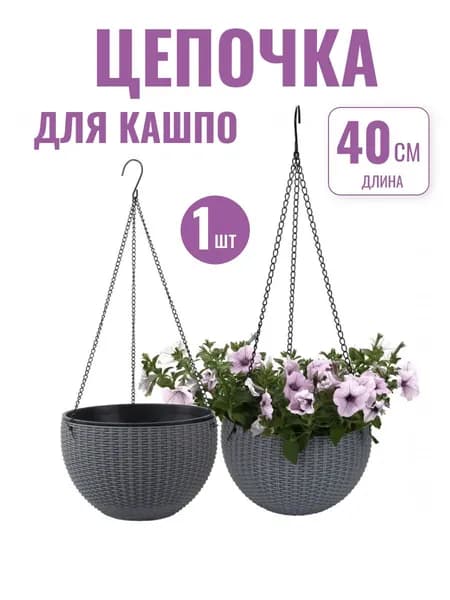 Цепочка для подвесного кашпо металлическая 40 см, черный