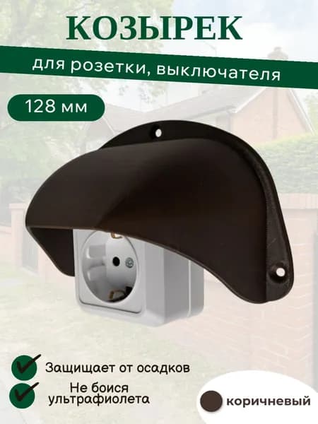 Уличный защитный козырек для розетки, выключателя коричневый