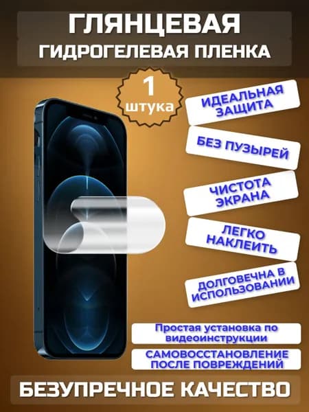 Гидрогелевая ГЛЯНЦЕВАЯ пленка на Apple iPhone SE (2022) SE 3 / 1 шт. / на экран