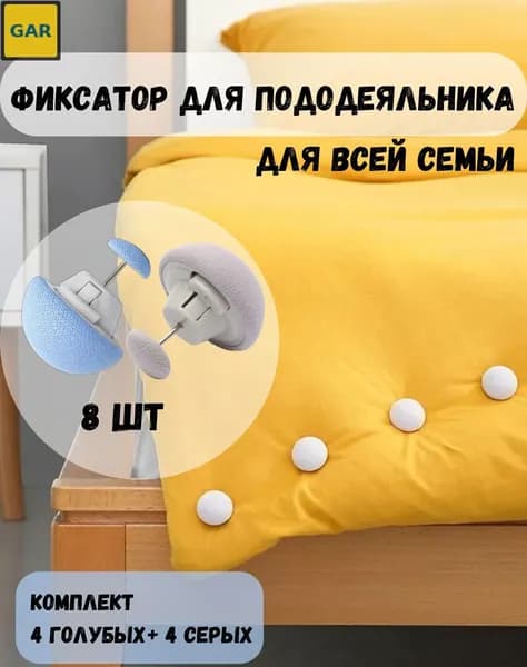 Набор фиксаторов для одеял VitaGoods, 8 шт., синий и серый