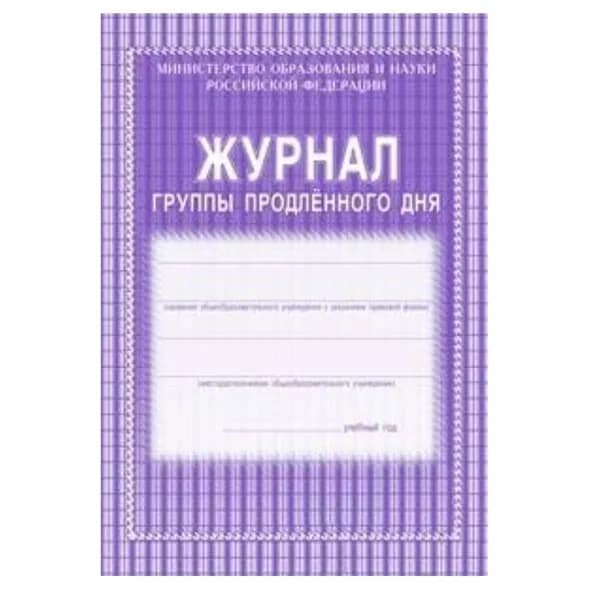 Учитель Журнал группы продлённого дня,формат А4, 20 л