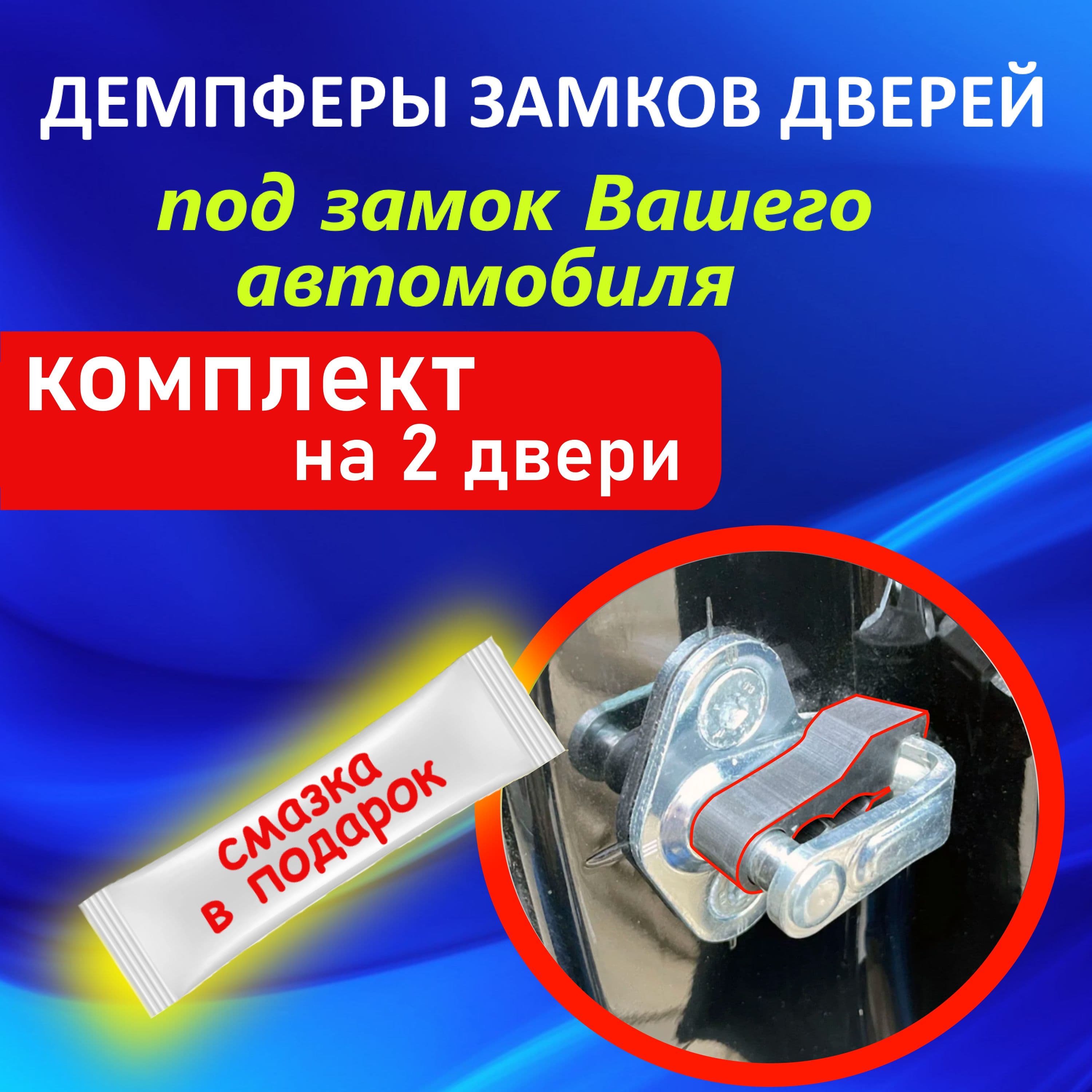 Демпферы замков дверей Опель Астра J ( Opel Astra J ), на 2 двери