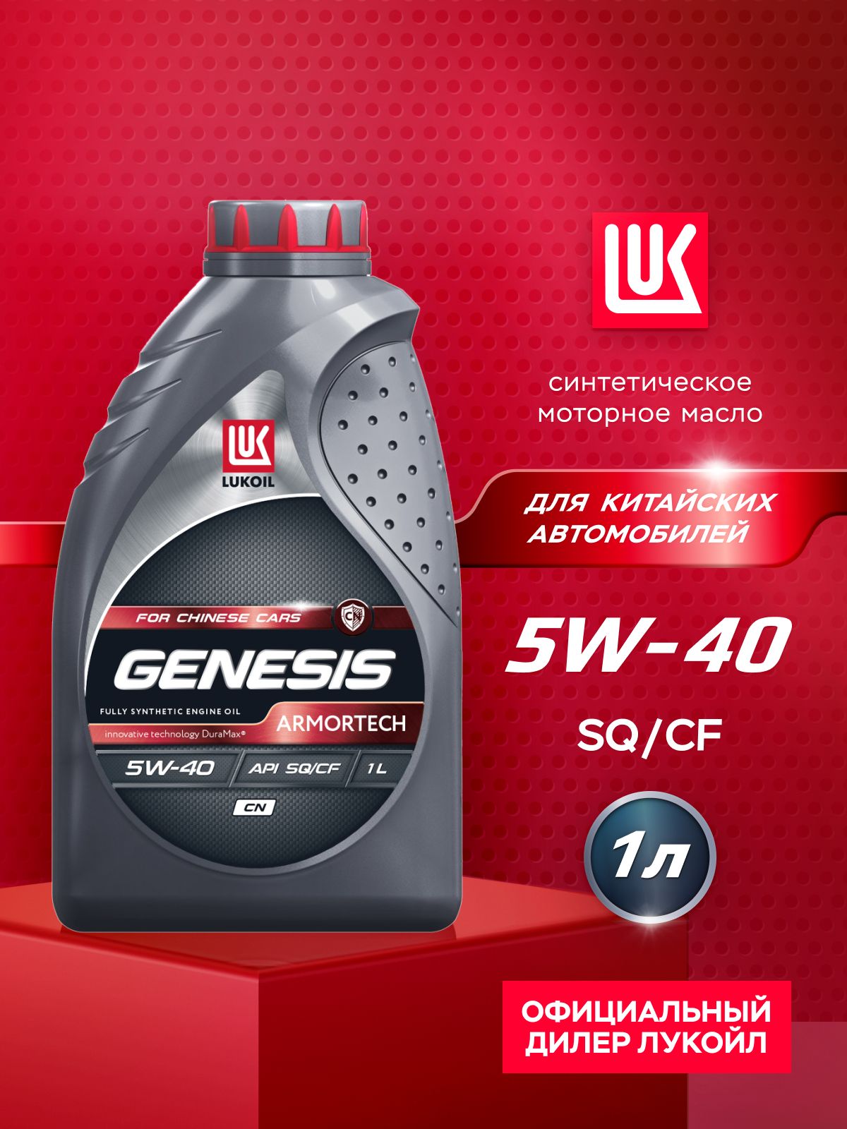 ЛУКОЙЛ (LUKOIL) GENESIS ARMORTECH CN 5W-40 Масло моторное, Синтетическое, 1 л