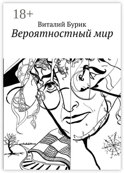 Вероятностный мир | Бурик Виталий | Электронная книга