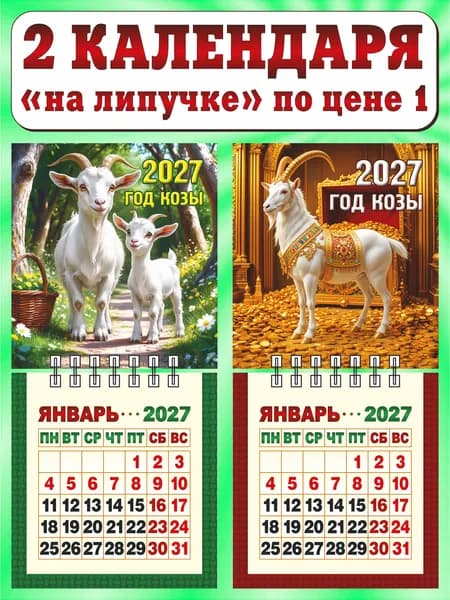 Календарь настенный мини отрывной на 2027 год. Комплект - "Год козы; Год богатой козы"