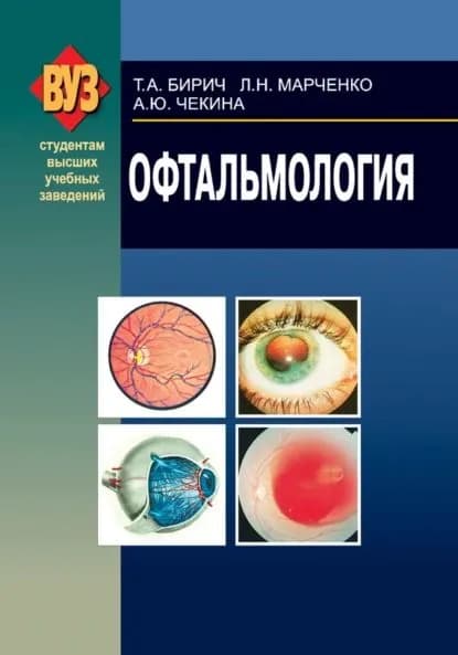 Офтальмология | Бирич Тамара Андреевна, Чекина Анна Юрьевна | Электронная книга