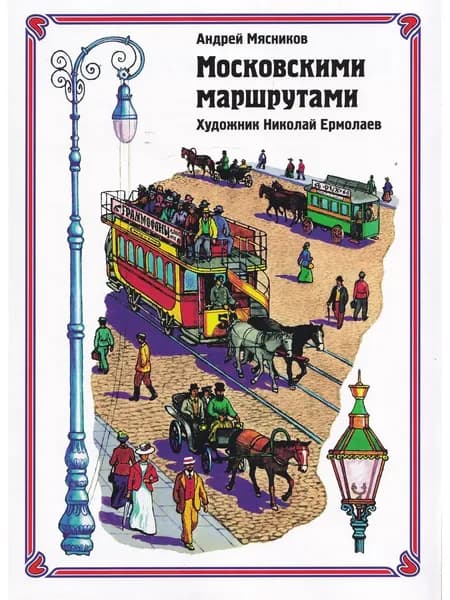 Московскими маршрутами