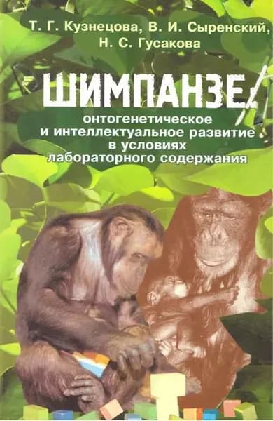 Шимпанзе: онтогенетическое и интеллектуальное развитие в условиях лабораторного содержания | Сыренский Валерий Иванович, Гусакова Наталия Семеновна | Электронная книга