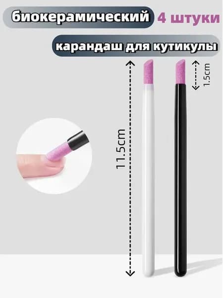 биокерамический карандаш для кутикулы 4 штуки