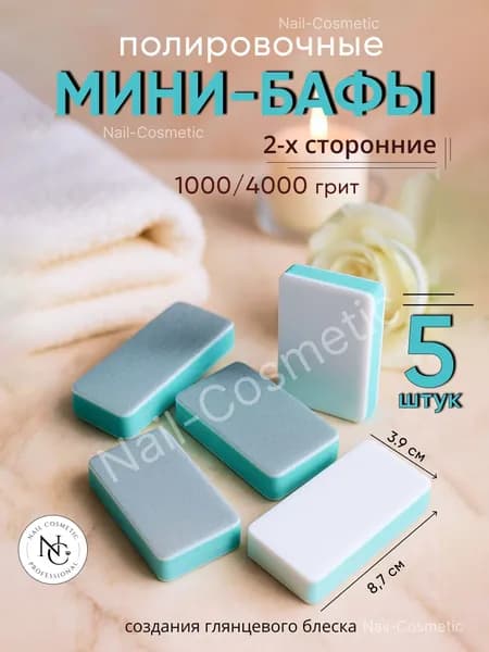 Мини-Баф полировщик Nail-Cosmetic для ногтей 1000/4000 грит, 5 штук