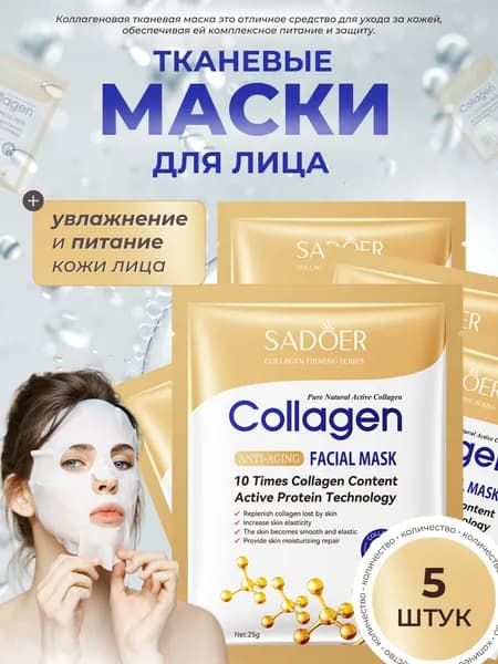 Маска тканевая косметическая для лица, питание для всех типов кожи