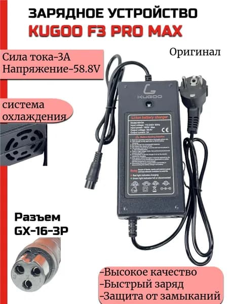 Зарядное устройство для Электросамоката Kugoo F3 Pro Max