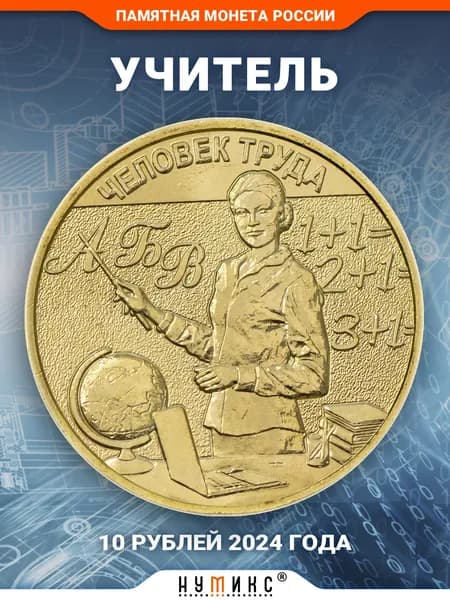 Юбилейная монета России 10 рублей 2024 г. "Учитель"