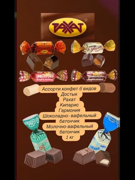 Ассорти конфет, 6 видов 1000 гр
