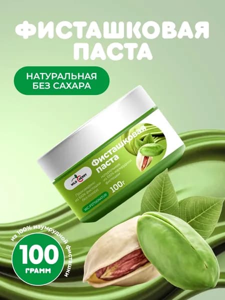 Фисташковая паста НАТУРАЛЬНАЯ без сахара, 100г