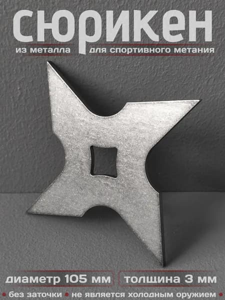 Сюрикен тренировочный металлический. 4sSW