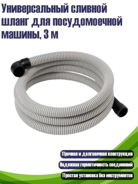 Универсальный сливной шланг для посудомоечной машины, 3 м