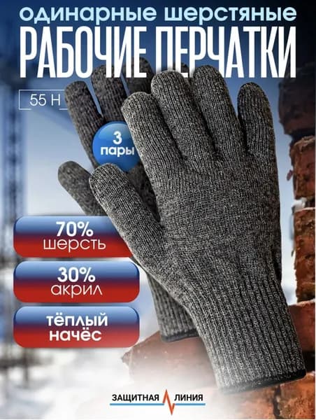 Перчатки рабочие шерстяные с начесом