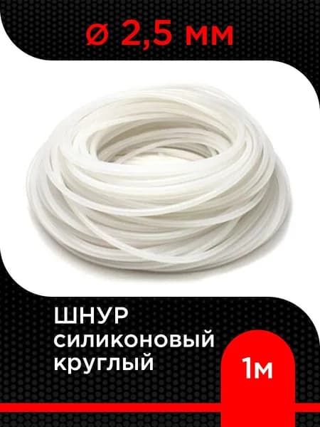 Шнур силиконовый d 2,5 мм ( 1 м )