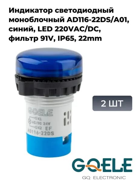 Индикатор светодиодный моноблочный AD116-22DS/A01, синий, LED 220VAC/DC, фильтр 91V, IP65, 22mm (2шт)