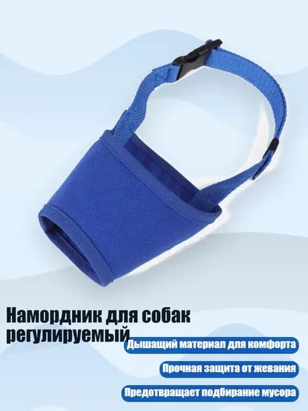 Намордник для собак регулируемый, Синий - L
