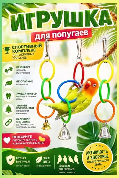 Игрушки для попугая кольца с колокольчиком