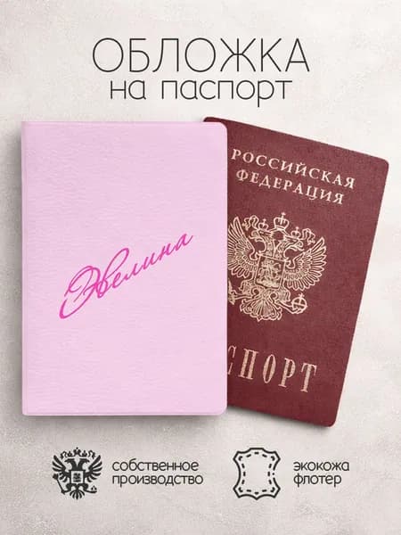 Обложка на паспорт "Диагональ" с именем Эвелина