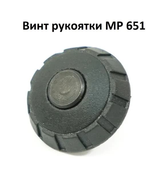 Винт рукоятки МР 651