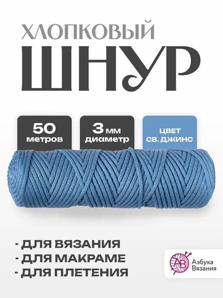 Шнур хлопковый без сердечника 3 мм для рукоделия, вязания крючком, пряжа макраме, 50 м, светлый джинс