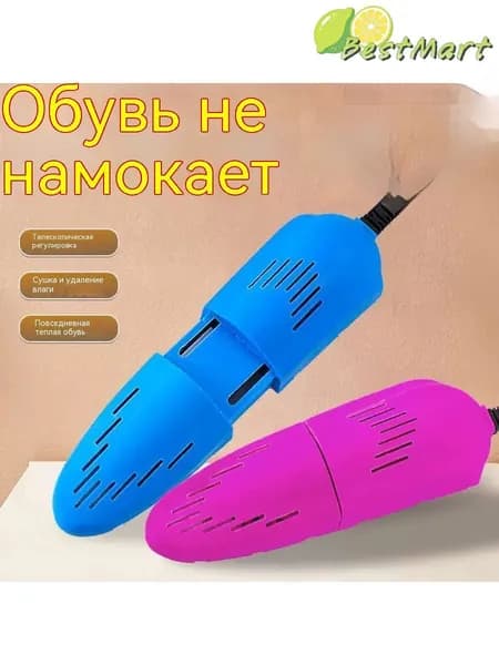 Сушилка для обуви