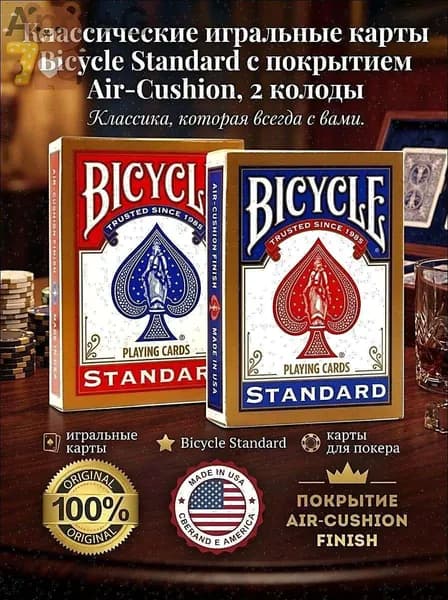 Классические игральные карты Bicycle Standard с покрытием Air-Cushion, 2 колоды