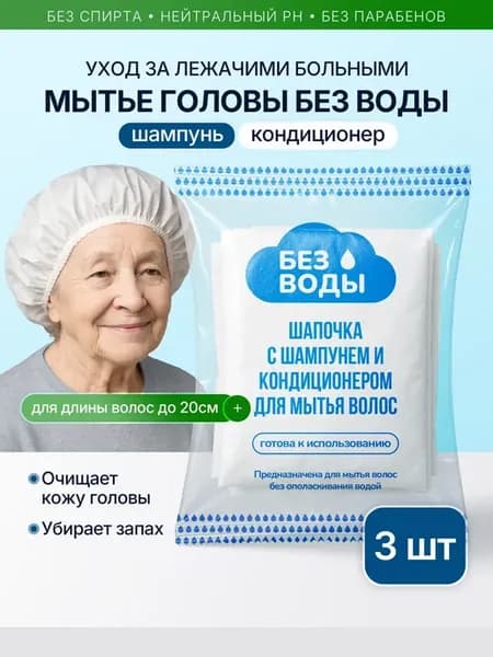 Шапочка шампунь для мытья волос лежачим больным