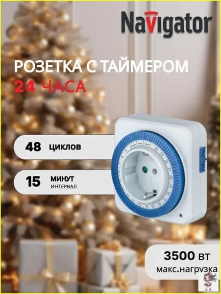 Механическая газораспределительная розетка европейского стандарта/ 24-часовой цикл