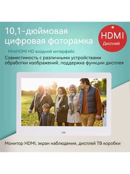 Цифровая фоторамка, 10-дюймовый дисплей с интерфейсом miniHDMI HD