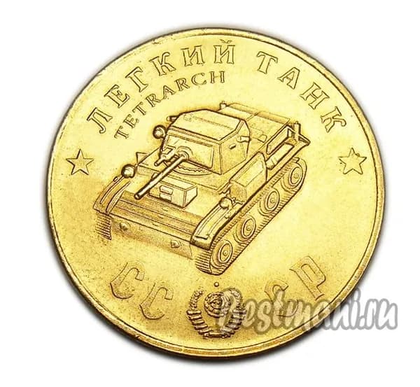 Легкий Танк Тетрарх бронзовый жетон 50 рублей 1945 года