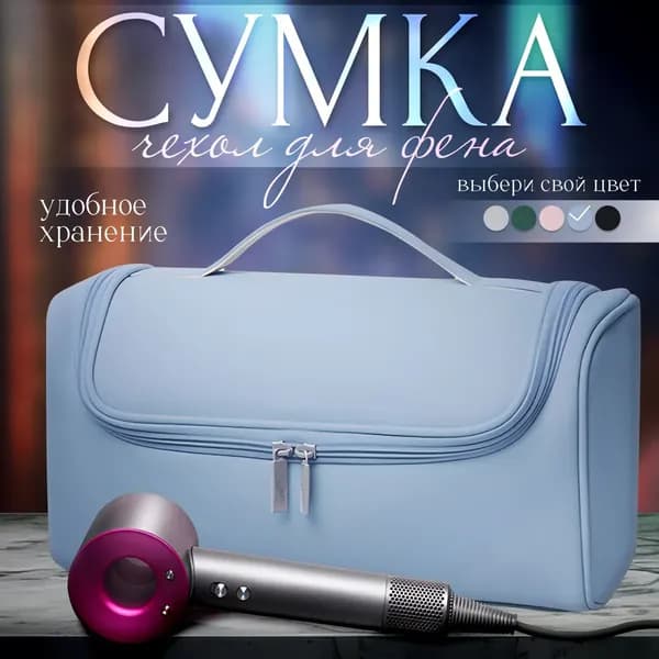 для фена Дайсон , чехол для выпрямителя, органайзер фена и стайлера