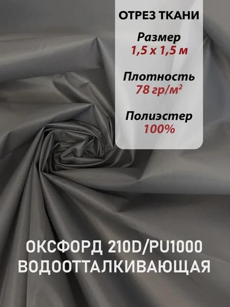 Ткань Оксфорд (Oxford) 210D PU1000 Серая Водоотталкивающая, 78 г/м2, Отрез 1.5х1,5 м